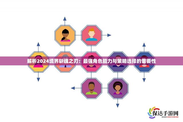 解析2024境界斩魂之刃：最强角色能力与策略选择的重要性