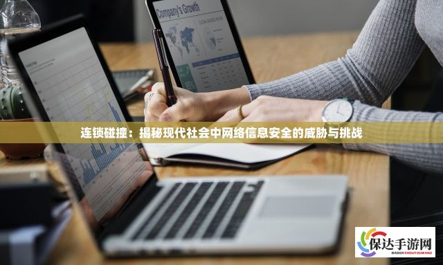 连锁碰撞：揭秘现代社会中网络信息安全的威胁与挑战